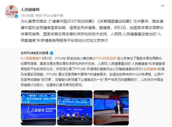 FITURE亮相人民网活动现场 智能健身镜，能否以数字内容撬动全民健身热情？