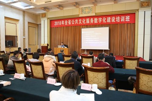 2018年全省公共文化服务数字化建设培训班在济南成功举办